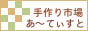 手作り市場 あ?てぃすと