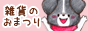雑貨のおまつり